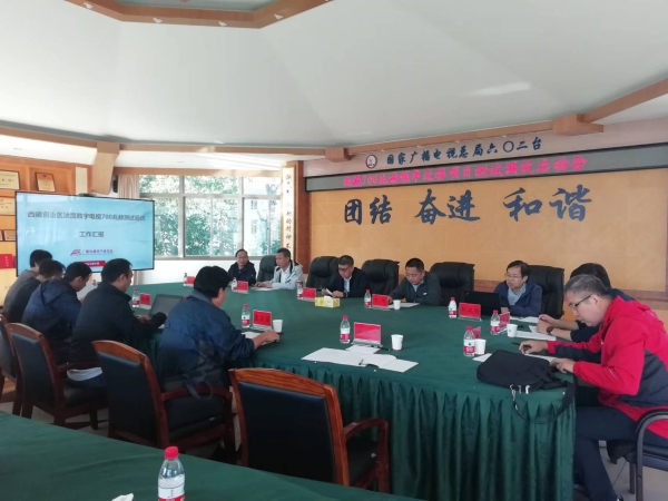 廣科院召開西藏地面數字電視700兆赫頻率遷移項目測試調優工作啟動會